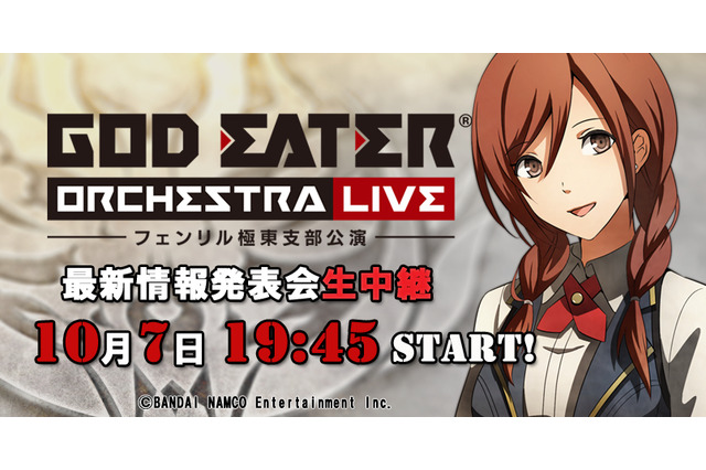 『GOD EATER』シリーズ最新情報発表会、10月7日にニコ生にて配信決定―ついに明らかになる『GE』の未来! 画像