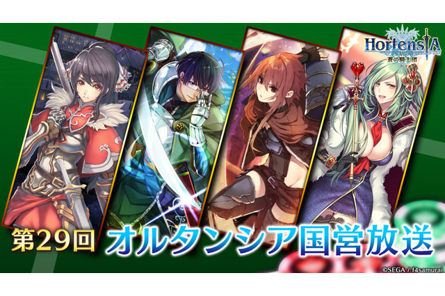 『オルタンシア・サーガ -蒼の騎士団-』10月20日に「オルタンシア国営放送」放送―次回コラボに関する重大発表も！ 画像