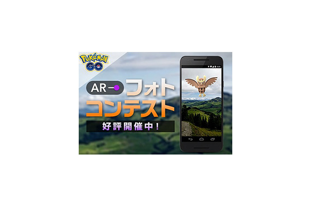 『ポケモンGO』「ARフォトコンテスト」を開催、入賞者には特製ギフトパックをプレゼント! 画像