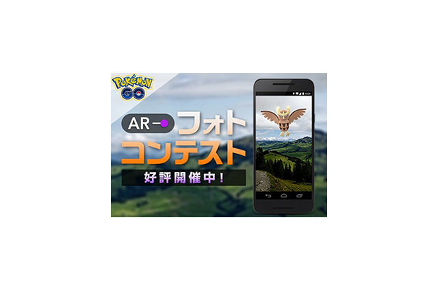 『ポケモンGO』「ARフォトコンテスト」を開催、入賞者には特製ギフトパックをプレゼント！ 画像