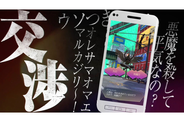 『D×2 真・女神転生 リベレーション』TGSでお披露目された1stトレーラーを公開！ スマホでもプレスターンバトルや悪魔合体などを楽しもう 画像