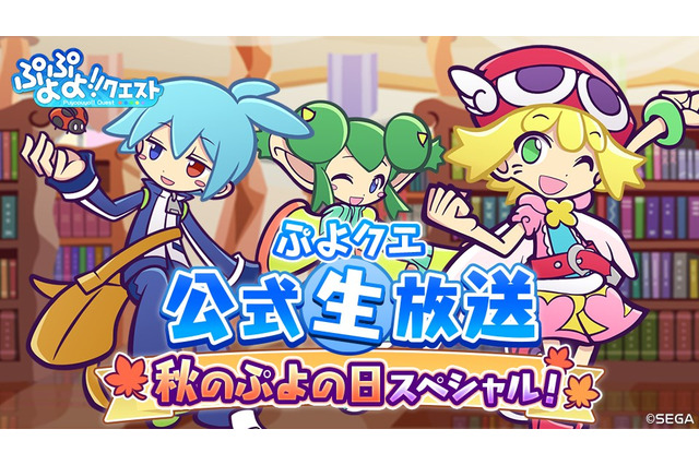『ぷよぷよ!!クエスト』公式生放送“秋のぷよ(24)の日スペシャル”にてぷよクエが新たに生まれ変わる!?―リニューアル情報が公開！ 画像