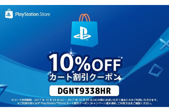 PS Storeで使える10%オフクーポンが配布中―「ニコデ、ハンガク」セールと併用可能! 画像