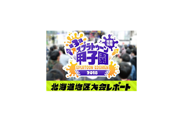 スプラトゥーン甲子園「北海道地区大会」レポートが公開ー寒い北の大地で白熱したバトルが展開 画像