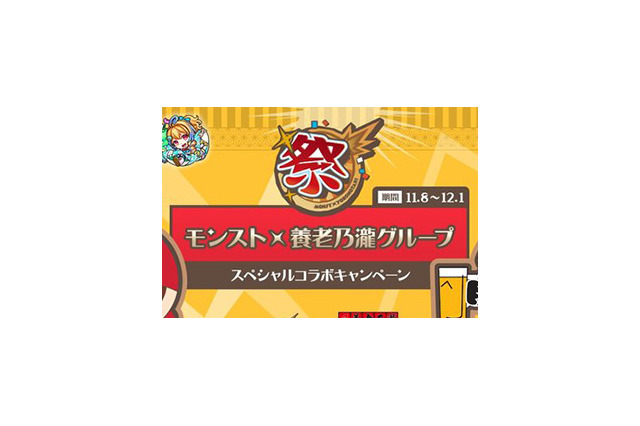 『モンスターストライク』が居酒屋とコラボ―300円以上のメニューや商品が必ずもらえるモンストガチャが開催 画像