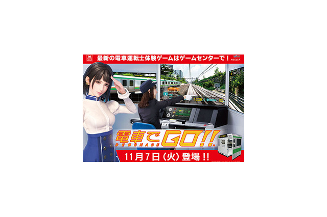アーケードゲーム『電車でGO!!』が全国アミューズメント施設にて順次稼働開始 画像