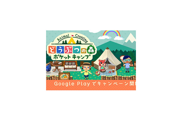 『どうぶつの森 ポケットキャンプ』配信に先駆けGoogle Playにてキャンペーンが開催 画像