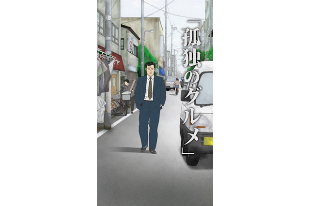 「孤独のグルメ」アニメで動く五郎がついにお披露目! 配信日も明らかに 画像