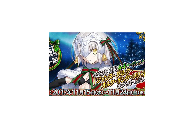 『FGO』2016年のイベントが再登場「復刻:二代目はオルタちゃん～2016クリスマス～ライト版」開催 画像