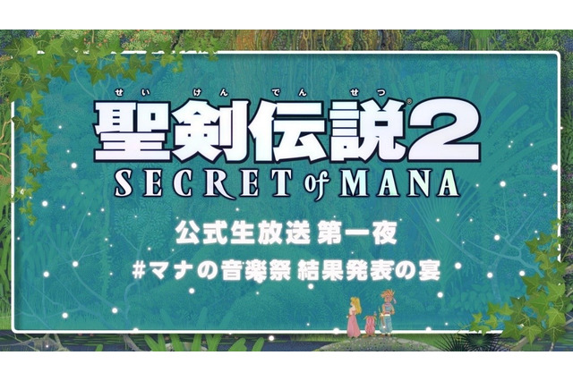 『聖剣伝説 2 SECRET of MANA』公式生放送が決定―マナ音楽祭Twitterキャンペーンは締切間近！ 画像