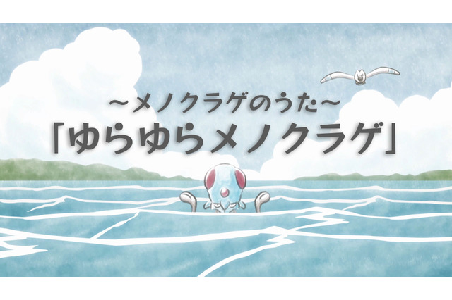 ポケモン公式YouTube、哀愁漂う「ゆらゆらメノクラゲ」を公開―“進化を夢見て 干からびた” 画像