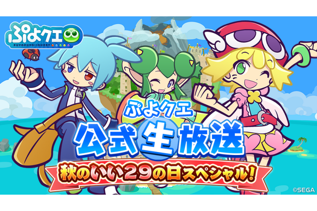 『ぷよぷよ!!クエスト』初出し情報盛りだくさん“ぷよクエ公式生放送~秋のいい29の日スペシャル!~“の放送が決定 画像