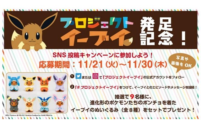 11月21日(イーブイの日)に「プロジェクトイーブイ」発足! 可愛いぬいぐるみがもらえるキャンペーンもスタート 画像