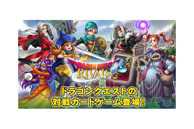 『ドラゴンクエストライバルズ』累計ダウンロード数が1000万を突破!―サービス開始から1か月未満で 画像