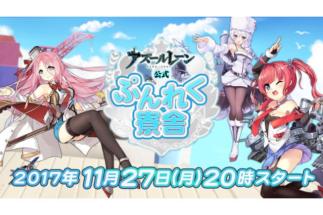 「アズールレーン公認ぷんれく寮舎」11月27日20時より初回放送決定、声優もゲスト出演！ 画像