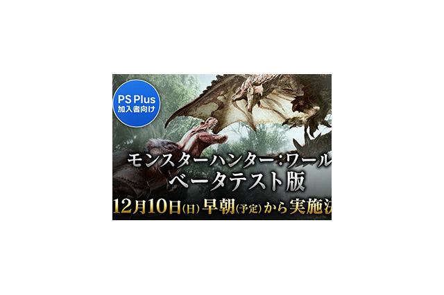 『モンスターハンター：ワールド』12月10日早朝からPS Plus会員向けのベータテストを開始！ 画像