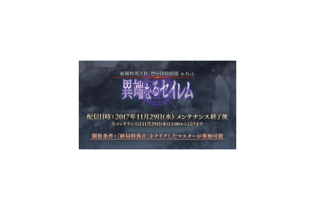 【速報】『FGO』「異端なるセイレム」の配信日が11月29日に決定ーピックアップガチャの内容も発表 画像