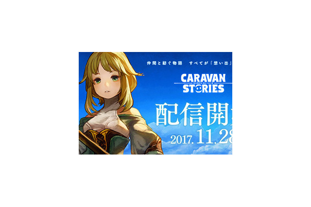 『CARAVAN STORIES』正式サービス開始！プレゼント満載な期間限定イベントを実施中 画像