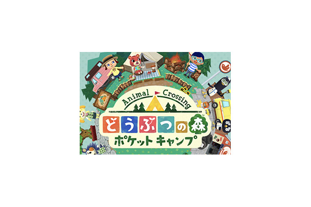 【読者アンケート】『どうぶつの森 ポケットキャンプ』の略し方は?1位になったのは…… 画像