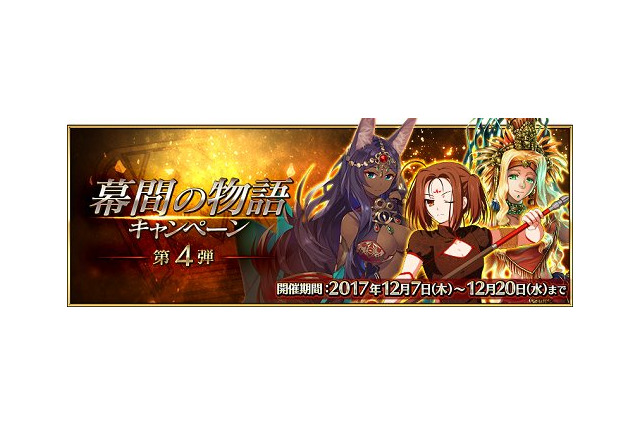 『FGO』「幕間の物語キャンペーン 第4弾」が開催ー哪吒、ケツァル・コアトル、ゴルゴーンなど6騎のエピソードが追加 画像