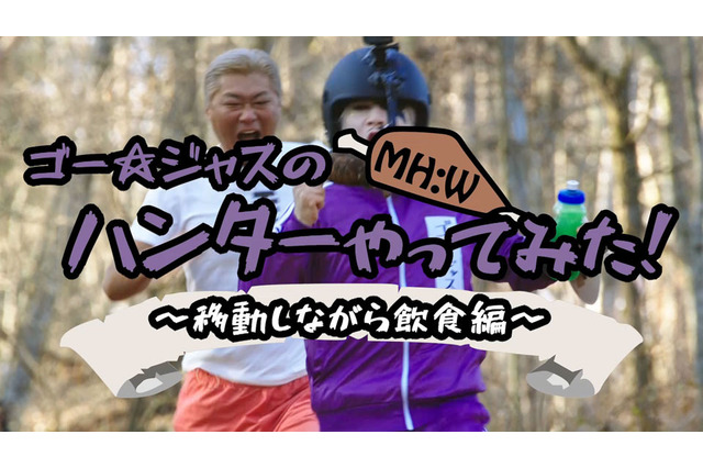 骨付き肉を走り食いする新アクションを再現！『モンスターハンター：ワールド』ゴー☆ジャスのハンターやってみた第1弾が公開 画像