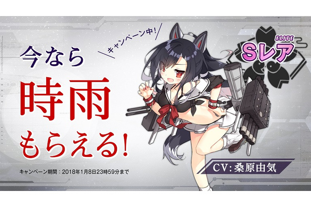 『アズールレーン』CMオンエア開始を記念し、Sレア「時雨」がもらえるキャンペーンがスタート 画像