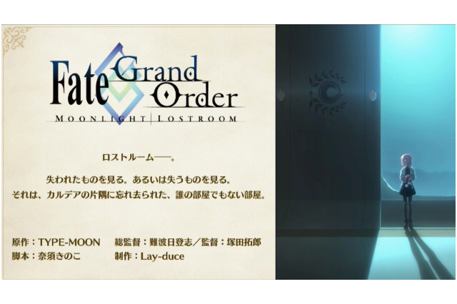【速報】『FGO』新作アニメは奈須きのこ脚本「Fate/Grand Order -MOONLIGHT/LOSTROOM-」 画像