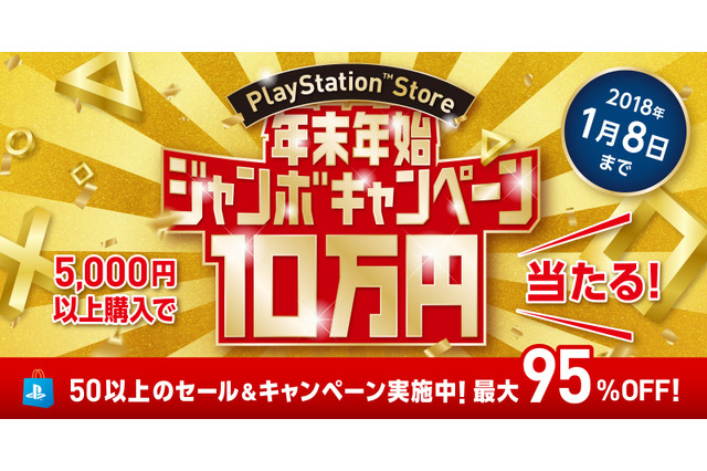 PS Storeでジャンボな年末年始！ 50以上のお得なセールやキャンペーンを実施─「10万円分のPS Storeチケット」も抽選でプレゼント 画像