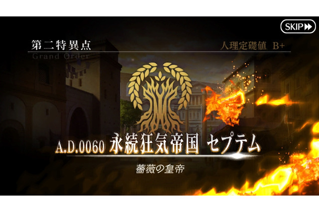 『FGO』ネタバレ有りで振り返る第1部~第二特異点セプテムの巻~【特集】 画像