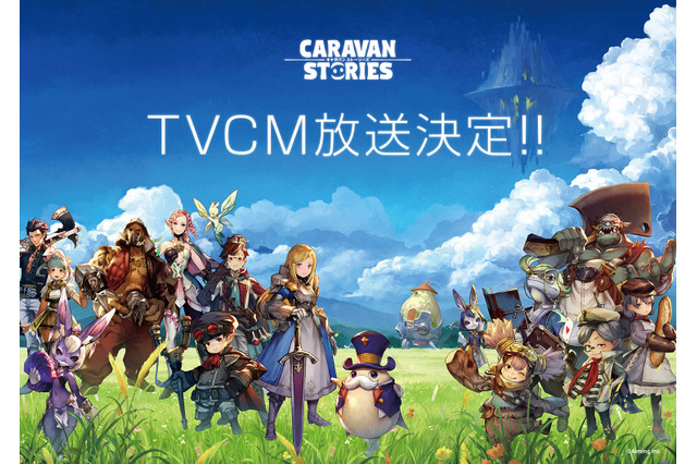 『CARAVAN STORIES』12月26日よりTVCM決定！ 放送記念に★3「ソフィア」をプレゼント 画像