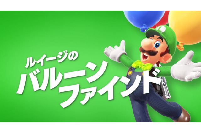 『スーパーマリオ オデッセイ』無料アップデートでルイージ登場!? ミニゲーム「バルーンファインド」が2月に登場 画像