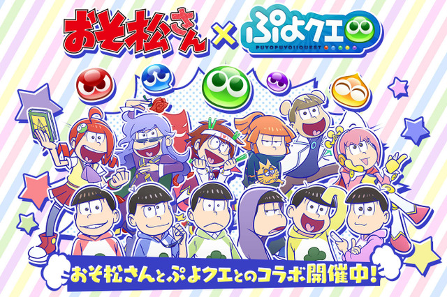 『ぷよクエ』×「おそ松さん」コラボイベントを1月13日より開催─「りんご松」や「インキュ松」など見事なクオリティ 画像