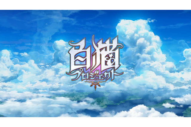 『白猫プロジェクト』訴訟提起にコメント―「サービス終了は断じてございません」 画像