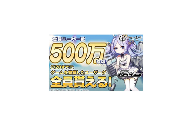 『アズールレーン』登録ユーザー数500万人突破記念で、駆逐艦「ジュピター」を全ユーザーにプレゼント！ 画像