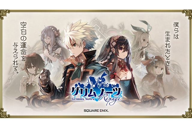 『グリムノーツ Repage』1月29日始動決定！記念キャンペーンも続々公開 画像