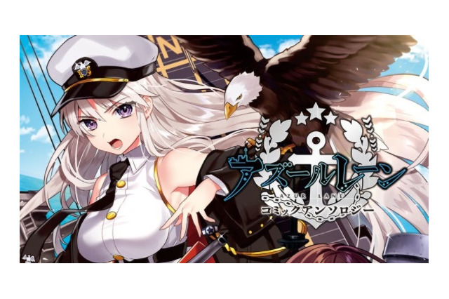 『アズールレーン』初のコミックアンソロジーが発売―表紙には「エンタープライズ」と「三笠」が！ 画像