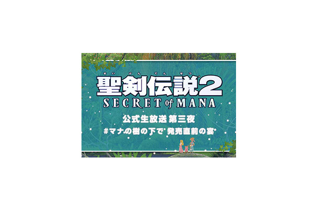 『聖剣伝説2 シークレット オブ マナ』公式生放送 第三夜を2月9日に実施決定 画像