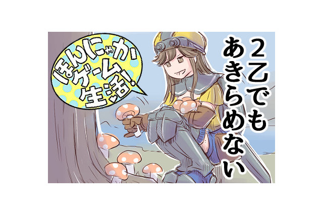 【漫画：ほんにゃかゲーム生活！】第12回　2乙だって諦めない！底辺ハンターだって頑張ってる 画像