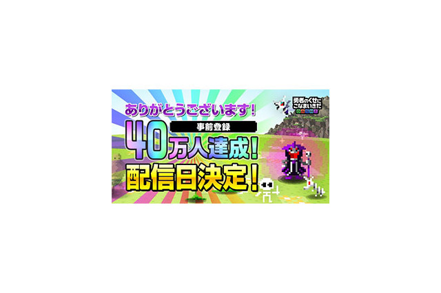 『勇者のくせにこなまいきだDASH!』2月14日配信決定、事前登録者数は40万人を突破！ 画像