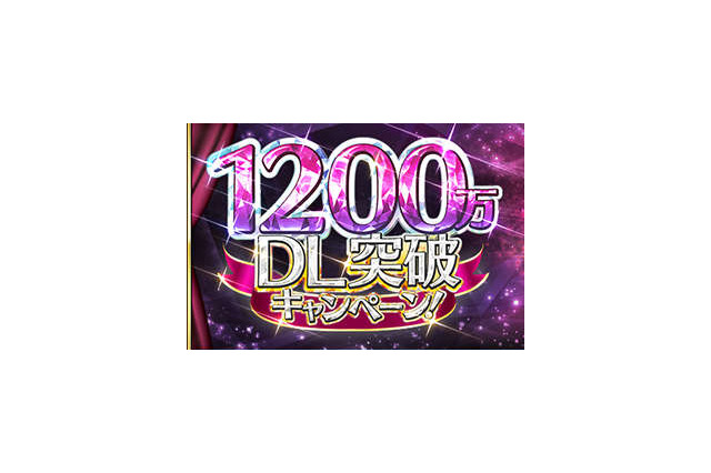 『FGO』1200万DL突破キャンペーンの開催決定! 7騎のサーヴァントを強化、マスターミッションの報酬も増加 画像