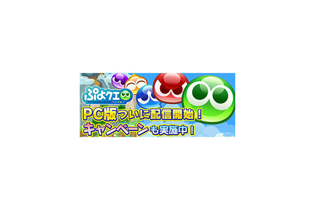 PC版『ぷよクエ』3月1日配信開始！お得なリリースキャンペーンを開催中 画像