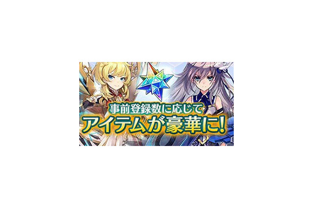 『ドールズオーダー』事前登録者数10万人突破！フォトン120個の報酬が確定 画像