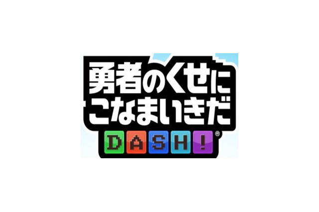 『勇者のくせにこなまいきだDASH!』に期間限定ダンジョン「ゆうわくの迷宮」登場！ 画像