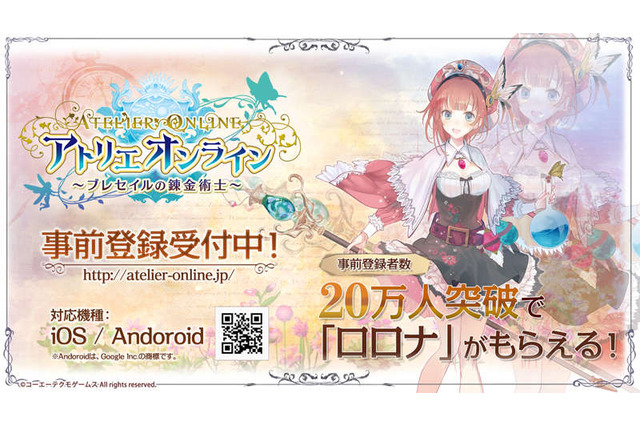 『アトリエ オンライン』新キャラをお披露目！ 事前登録20万人突破で「ロロナ」プレゼント 画像