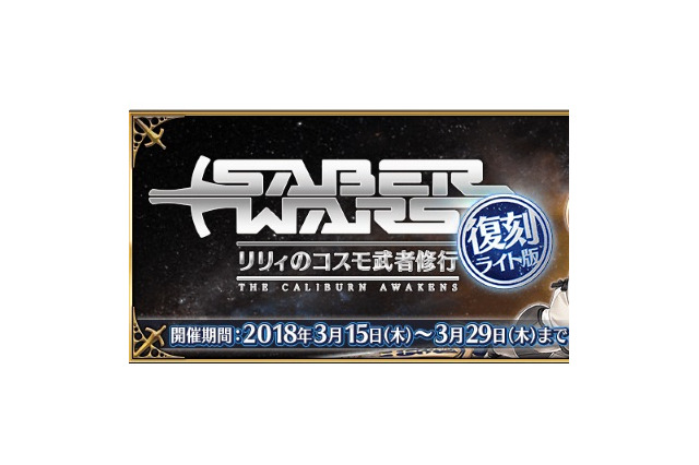 『FGO』3月15日から「復刻:セイバーウォーズ ~リリィのコスモ武者修行~ ライト版」開催決定! 画像