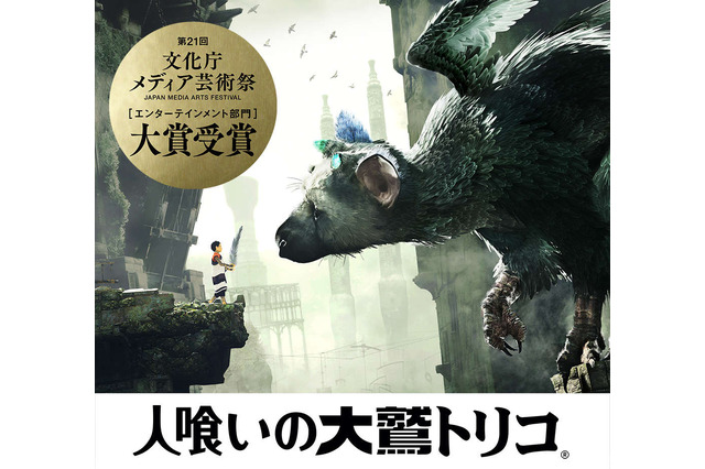 『人喰いの大鷲トリコ』メディア芸術祭 エンターテインメント部門で大賞を受賞！ 上田文人氏のコメントも到着 画像