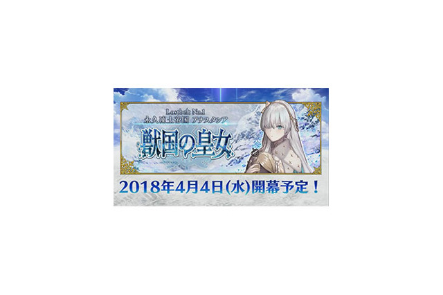 『FGO』第2部「永久凍土帝国アナスタシア 獣国の皇女」4月4日より配信開始！ 画像