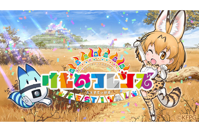 『けものフレンズ FESTIVAL』事前登録キャンペーン開催、人数に応じて「キセキセキ」をプレゼント 画像