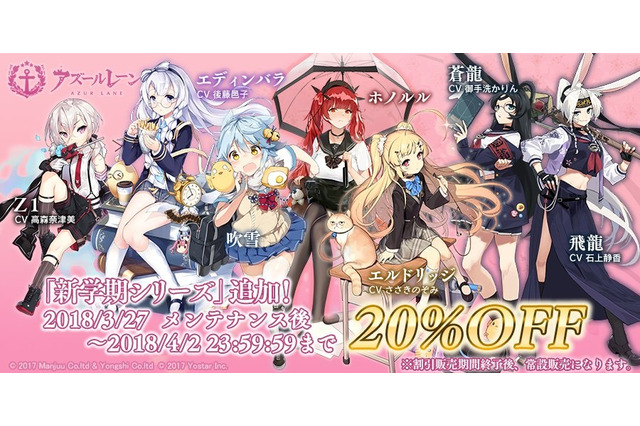 『アズールレーン』3月27日メンテナンス後に、新着せ替えシリーズ「新学期」が登場！ 画像