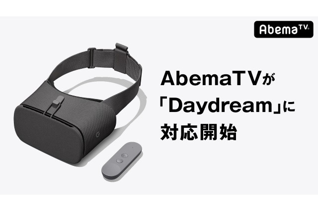 「AbemaTV」がスマートフォンVRプラットフォーム「Daydream」に対応を開始！ 画像
